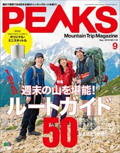 【無料で読める】PEAKS（ピークス）2019年9月号 No.118（特集 週末の山を堪能！ ＼ 1泊2日 ／ ルートガイド50）［雑誌］