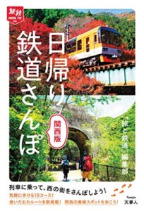 【無料で読める】旅鉄How to 004 日帰り鉄道さんぽ 関西版
