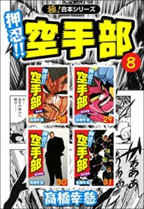 【無料で読める】【極！合本シリーズ】押忍!!空手部8巻