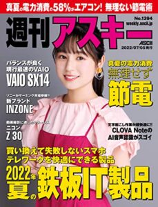 【無料で読める】週刊アスキーNo.1394(2022年7月5日発行) [雑誌]