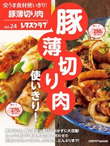 【無料で読める】安うま食材使いきり！ｖｏｌ．２４豚薄切り肉使いきり！ (レタスクラブMOOK)