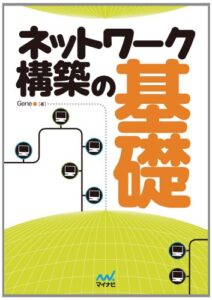 【無料で読める】ネットワーク構築の基礎