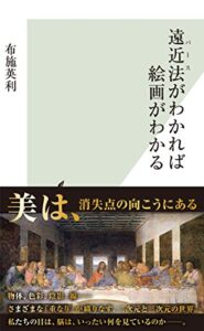 遠近法（パース）がわかれば絵画がわかる (光文社新書)