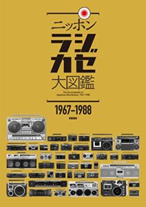 【無料で読める】ニッポンラジカセ大図鑑