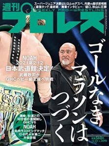 週刊プロレス 2020年 12/23号 No.2098 [雑誌]