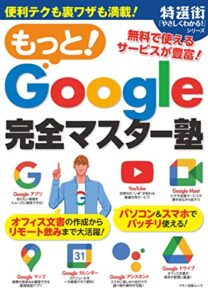 【無料で読める】もっと！Google完全マスター塾