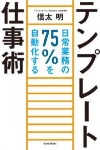 【無料で読める】テンプレート仕事術―日常業務の７５％を自動化する
