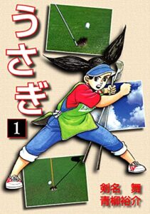 うさぎ(1) (ゴマブックス×ナンバーナイン)