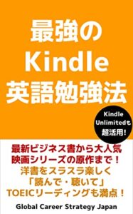 【無料で読める】最強のKindle英語勉強法: 最新ビジネス書から大人気映画シリーズの原作まで！洋書をスラスラ楽しく「読んで・聴いて」TOEICリーディングも満点！ 【最強の英語勉強法シリーズ】