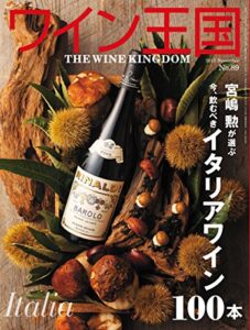 ワイン王国 2015年 11月号 [雑誌]