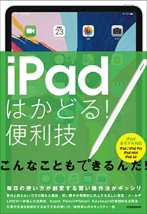 【無料で読める】iPadはかどる！便利技（全iPad対応の最新版）