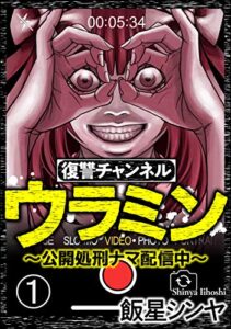 【無料で読める】復讐チャンネル ウラミン ～公開処刑ナマ配信中～（分冊版） 【第1話】 (comic RiSky(リスキー))