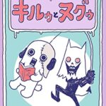 【無料で読める】キルゥとヌグゥ