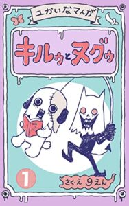 【無料で読める】キルゥとヌグゥ