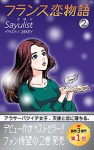 フランス恋物語 2: アラサーバツイチ女子、天使と恋に落ちる。