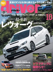 【無料で読める】driver(ドライバー) 2020年 10月号 [雑誌]