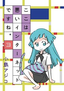 【無料で読める】ここは悪いインターネットですね３