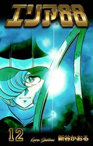 【無料で読める】エリア8812