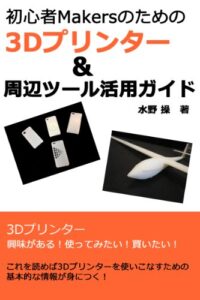 【無料で読める】初心者Makersのための 3Dプリンター＆周辺ツール活用ガイド