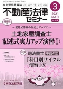 【無料で読める】不動産法律セミナー 2021年3月号 (2021-02-20) [雑誌]