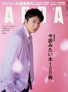 【無料で読める】AERA5/2-9号