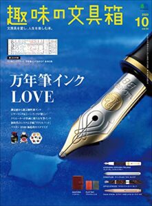 趣味の文具箱 2020年10月号 Vol.55