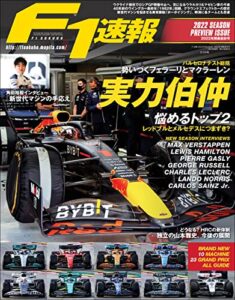 【無料で読める】F1 (エフワン) 速報 2022 開幕直前号 [雑誌] F1速報