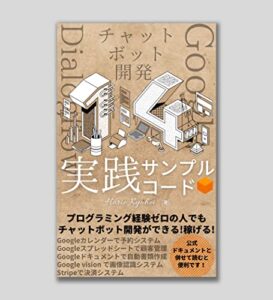 【無料で読める】Google Dialogflow チャットボット開発実践サンプルコード14