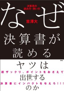 【無料で読める】なぜ決算書が読めるヤツは出世するのか