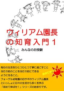 【無料で読める】ウィリアム園長の知育入門１みんなのお受験 (ほめて伸ばせ！シリーズ)