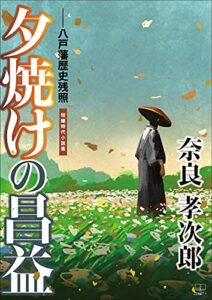 【無料で読める】夕焼けの昌益――八戸藩歴史残照短編時代小説集（２２世紀アート）