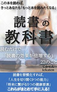 【無料で読める】読書の教科書: 読むだけで「読書の効果が倍増する」２２のこと (tekaten books)