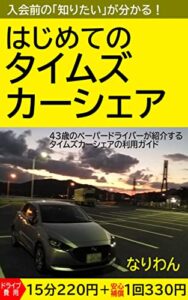 【無料で読める】はじめてのタイムズカーシェア: 入会前の「知りたい」が分かる！～43歳のペーパードライバーが紹介するタイムズカーシェアの利用ガイド