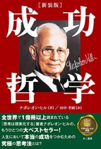 【無料で読める】新装版成功哲学
