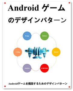 【無料で読める】Android ゲーム のデザインパターン