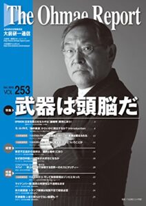 【無料で読める】大前研一通信 VOL.253