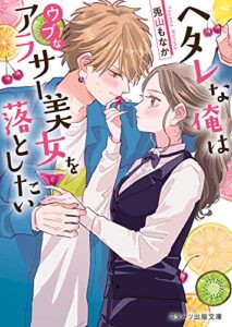 【無料で読める】ヘタレな俺はウブなアラサー美女を落としたい (スターツ出版文庫)