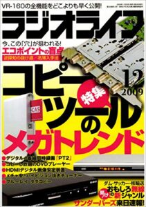 【無料で読める】ラジオライフ2009年12月号