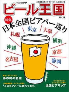 【無料で読める】ビール王国 Vol.19 2018年 8月号 [雑誌]