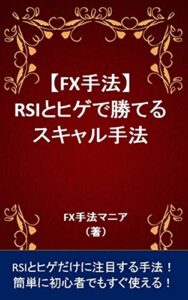 【無料で読める】【FX手法】RSIとヒゲで勝てるスキャル手法