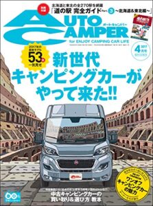 【無料で読める】AutoCamper （オートキャンパー) 2017年 4月号 [雑誌]
