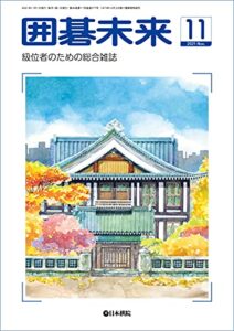 【無料で読める】月刊囲碁未来 2021年11月号