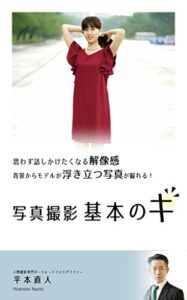 【無料で読める】思わず話しかけたくなる解像感 背景からモデルが浮き立つ写真が撮れる！ 写真撮影基本のキ