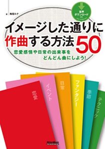 【無料で読める】イメージした通りに作曲する方法50恋愛感情や日常の出来事をどんどん曲にしよう！
