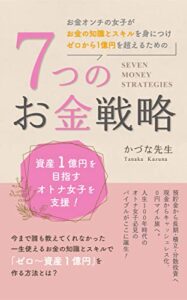 【無料で読める】お金オンチの女子がお金の知識とスキルを身につけゼロから１億円を超えるための７つのお金戦略