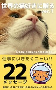 【無料で読める】世界の猫好きに贈る: 息詰まった時行き詰まった時そばにはいつも猫がいた