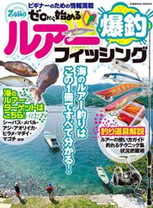 【無料で読める】ゼロから始める 爆釣ルアーフィッシング (コスミックムック)