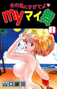 【無料で読める】その気にさせてよ・Ｍｙマイ舞1巻