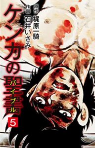 【無料で読める】ケンカの聖書（バイブル）5 (ゴマブックス×ナンバーナイン)