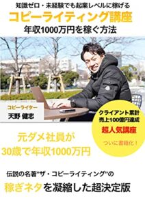 【無料で読める】天野健志のコピーライティング講座 1